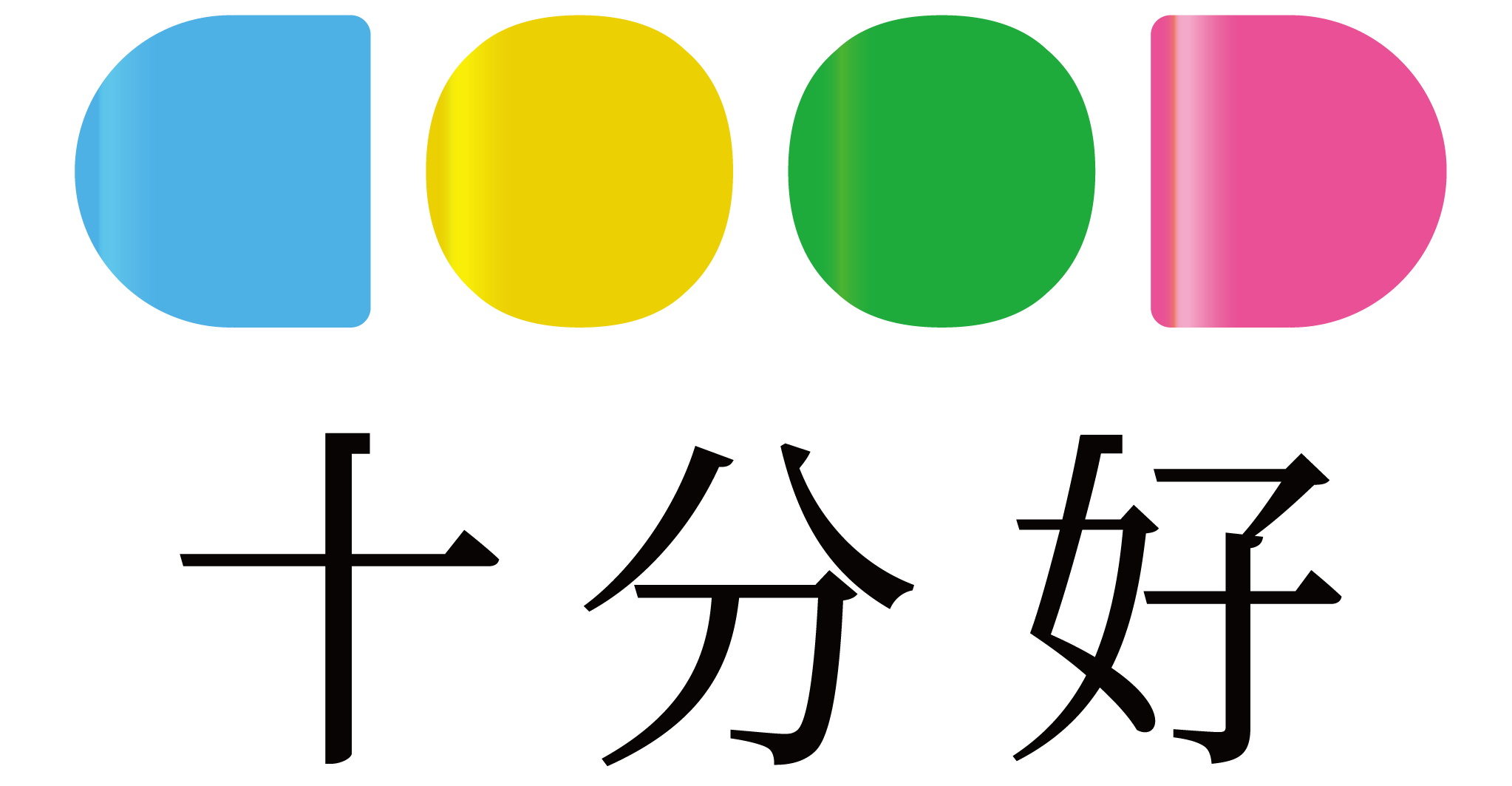 十分好創意